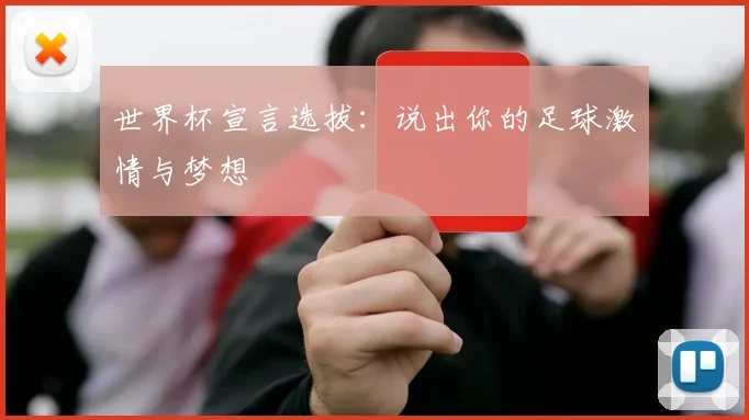 世界杯宣言选拔：说出你的足球激情与梦想