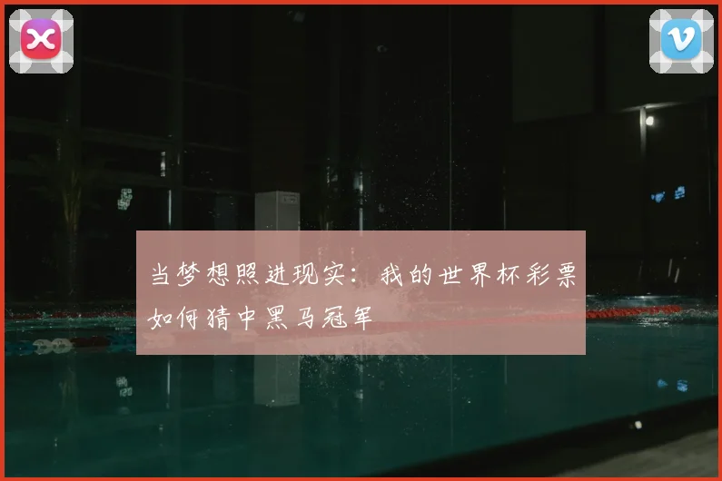 当梦想照进现实：我的世界杯彩票如何猜中黑马冠军