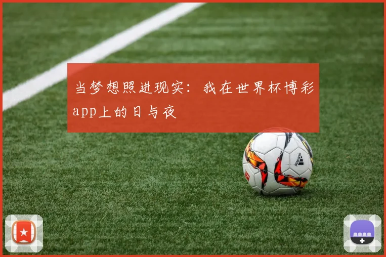 当梦想照进现实：我在世界杯博彩app上的日与夜