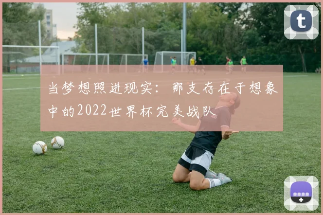 当梦想照进现实：那支存在于想象中的2022世界杯完美战队