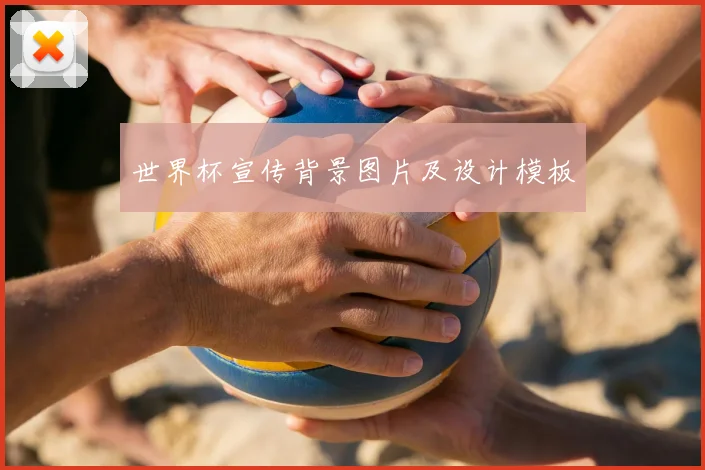 世界杯宣传背景图片及设计模板