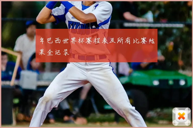 年巴西世界杯赛程表及所有比赛结果全记录