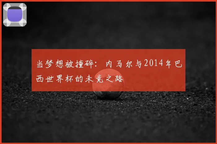 当梦想被撞碎：内马尔与2014年巴西世界杯的未竟之路