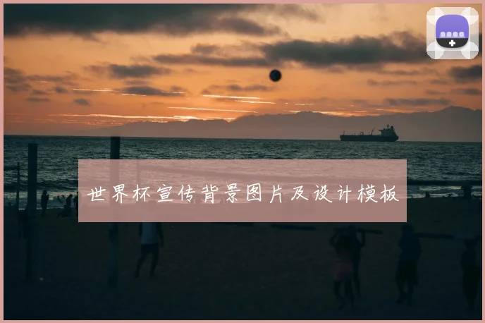 世界杯宣传背景图片及设计模板