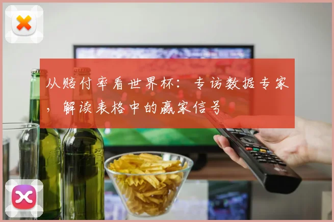 从赔付率看世界杯：专访数据专家，解读表格中的赢家信号