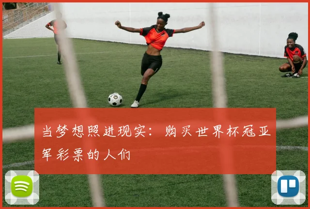 当梦想照进现实：购买世界杯冠亚军彩票的人们