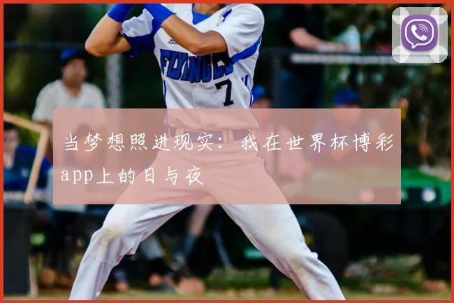 当梦想照进现实：我在世界杯博彩app上的日与夜