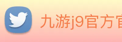 九游j9官方官网 Logo